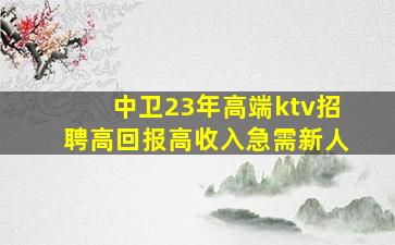 汕头KTV招聘