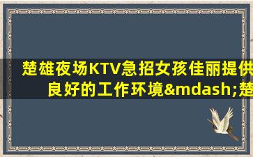 徐州KTV招聘